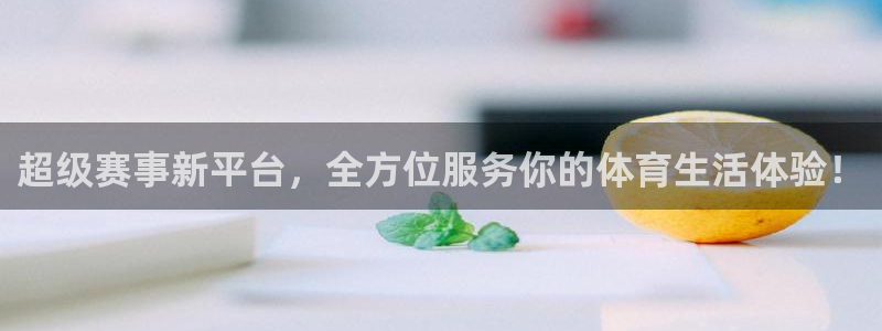 超级赛事新平台，全方位服务你的体育生活体验！