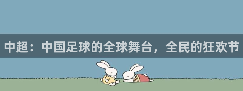 中超：中国足球的全球舞台，全民的狂欢节