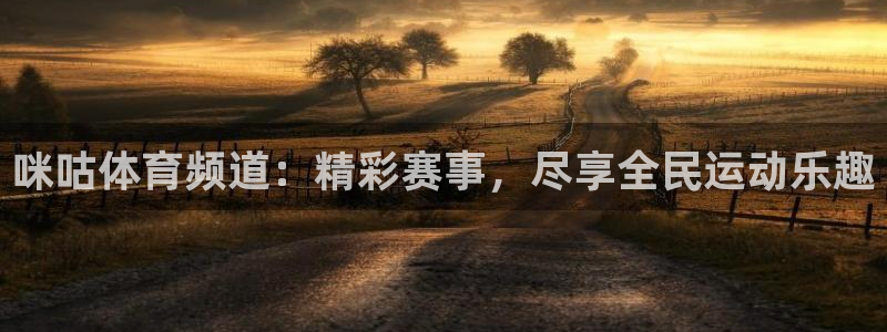 咪咕体育频道：精彩赛事，尽享全民运动乐趣