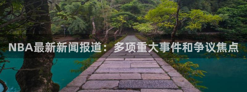 NBA最新新闻报道：多项重大事件和争议焦点