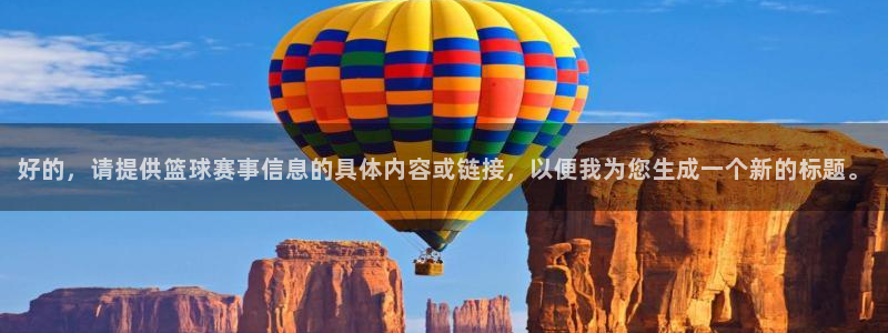 好的，请提供篮球赛事信息的具体内容或链接，以便我为您生成一个新的标题。
