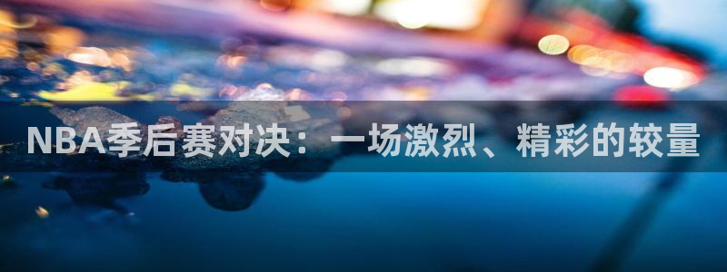 NBA季后赛对决：一场激烈、精彩的较量