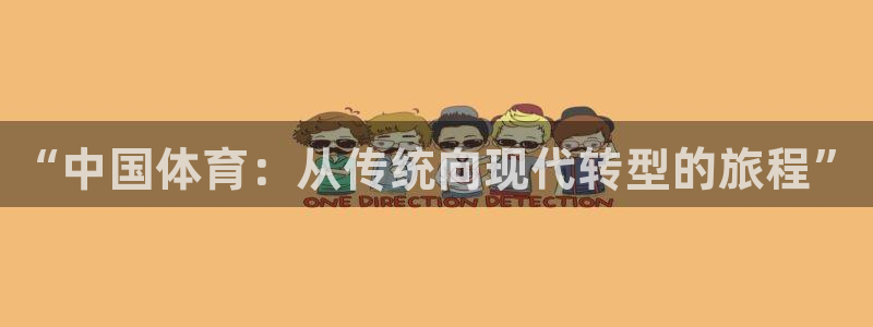 “中国体育：从传统向现代转型的旅程”