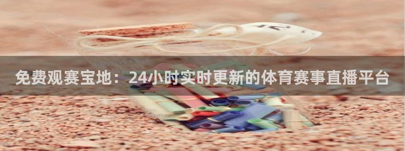 免费观赛宝地：24小时实时更新的体育赛事直播平台