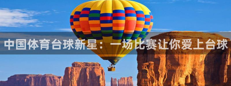 中国体育台球新星：一场比赛让你爱上台球