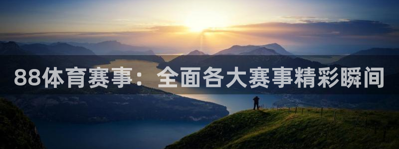 88体育赛事：全面各大赛事精彩瞬间