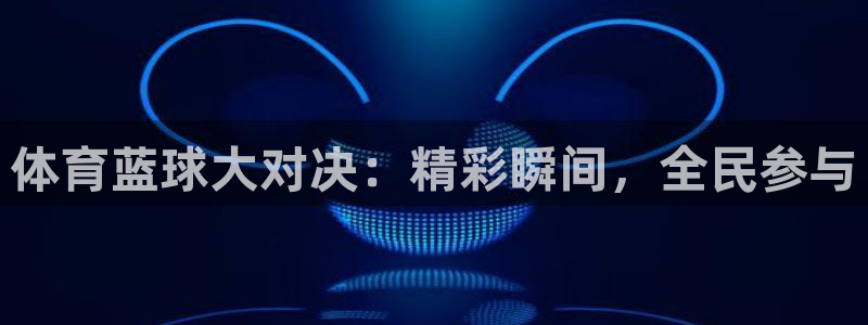 体育蓝球大对决：精彩瞬间，全民参与