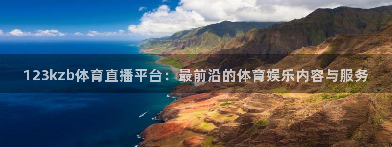 123kzb体育直播平台：最前沿的体育娱乐内容与服务
