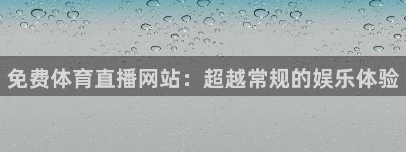 免费体育直播网站：超越常规的娱乐体验