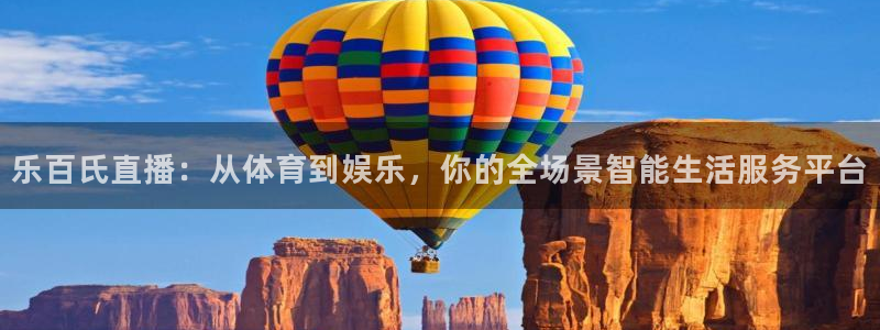 乐百氏直播：从体育到娱乐，你的全场景智能生活服务平台