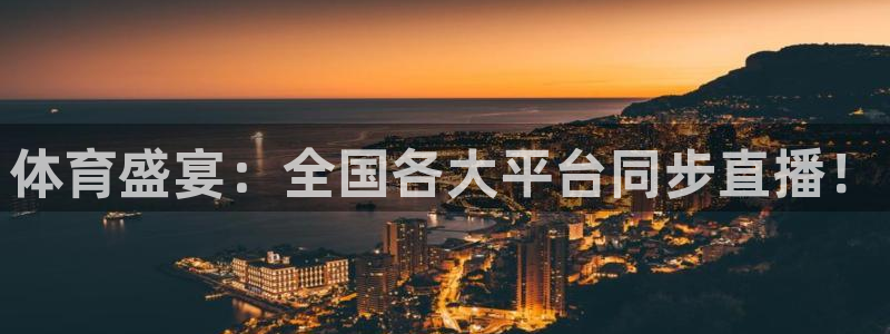 体育盛宴：全国各大平台同步直播！