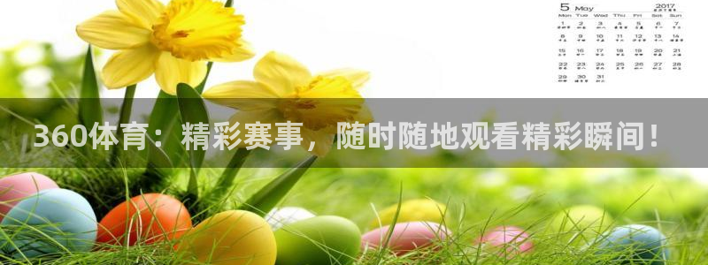 360体育：精彩赛事，随时随地观看精彩瞬间！
