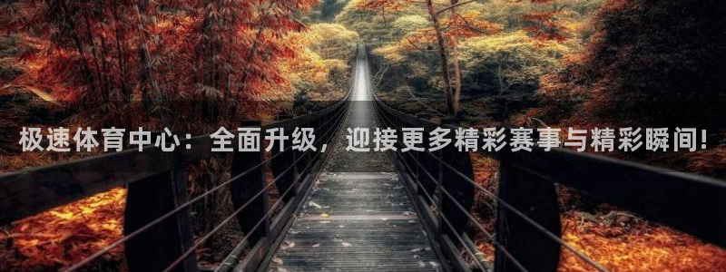 极速体育中心：全面升级，迎接更多精彩赛事与精彩瞬间!