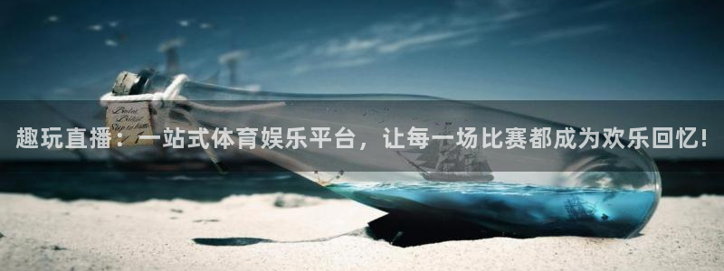 趣玩直播：一站式体育娱乐平台，让每一场比赛都成为欢乐回忆!