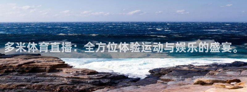 多米体育直播：全方位体验运动与娱乐的盛宴。