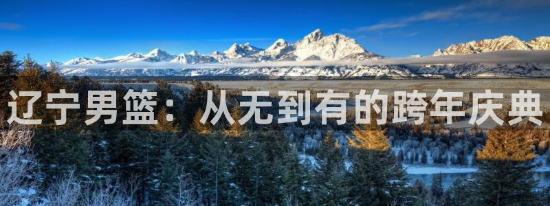 辽宁男篮：从无到有的跨年庆典