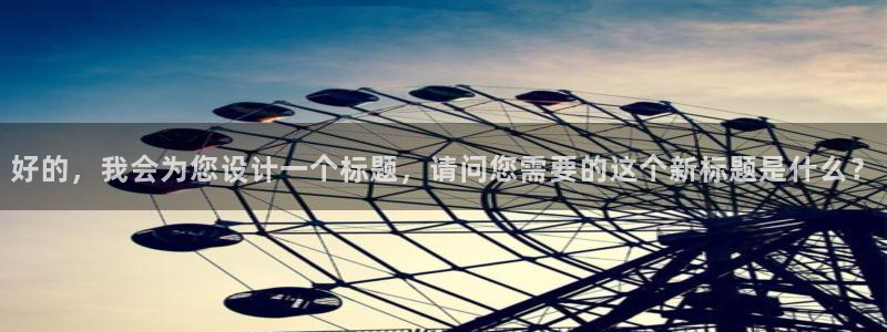 好的，我会为您设计一个标题，请问您需要的这个新标题是什么？