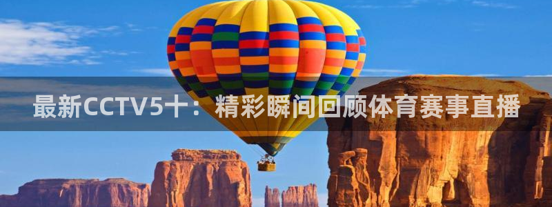 最新CCTV5十：精彩瞬间回顾体育赛事直播