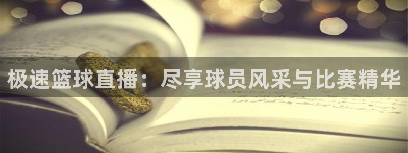 极速篮球直播：尽享球员风采与比赛精华