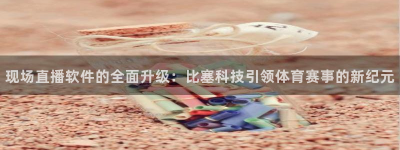 现场直播软件的全面升级：比塞科技引领体育赛事的新纪元