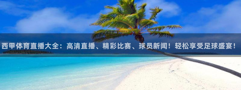 西甲体育直播大全：高清直播、精彩比赛、球员新闻！轻松享受足球盛宴！