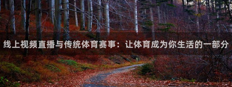 线上视频直播与传统体育赛事：让体育成为你生活的一部分