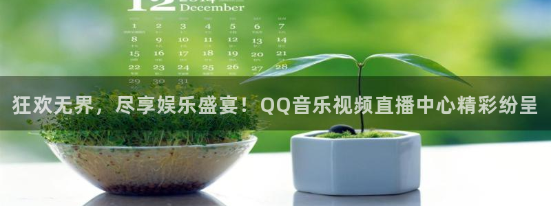 狂欢无界，尽享娱乐盛宴！QQ音乐视频直播中心精彩纷呈