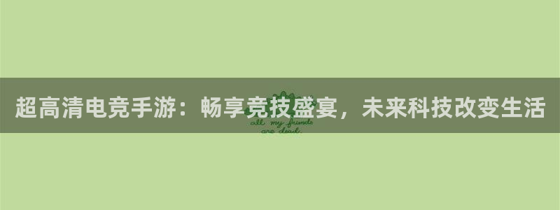 超高清电竞手游：畅享竞技盛宴，未来科技改变生活