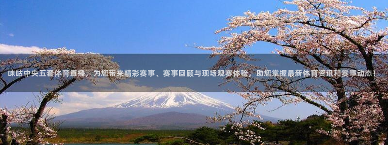 咪咕中央五套体育直播，为您带来精彩赛事、赛事回顾与现场观赛体验，助您掌握最新体育资讯和赛事动态！