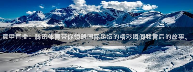 意甲直播：腾讯体育带你领略国际足坛的精彩瞬间和背后的故事。