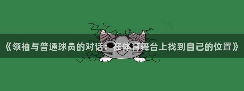 《领袖与普通球员的对话：在体育舞台上找到自己的位置》