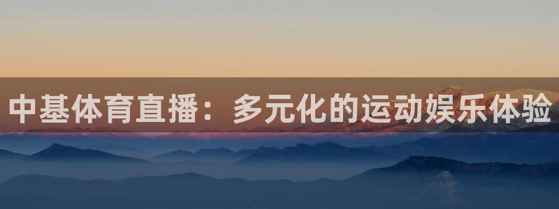 中基体育直播：多元化的运动娱乐体验