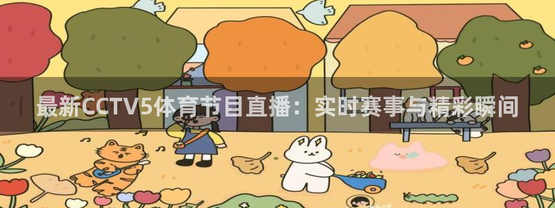 最新CCTV5体育节目直播：实时赛事与精彩瞬间