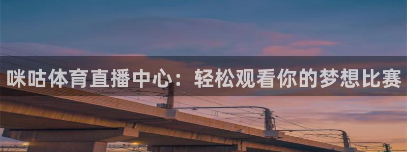 咪咕体育直播中心：轻松观看你的梦想比赛