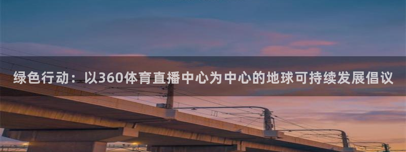 绿色行动：以360体育直播中心为中心的地球可持续发展倡议
