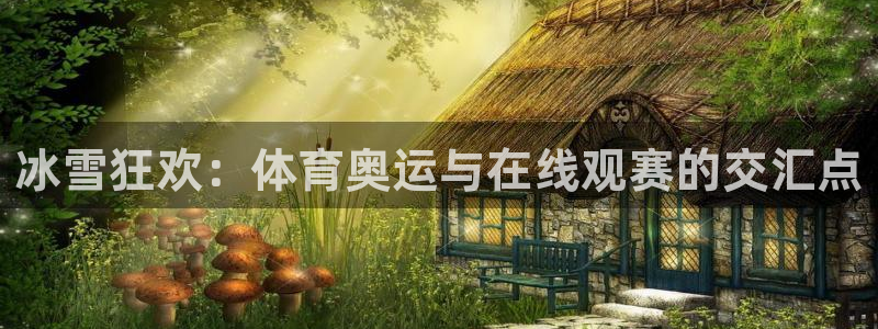 冰雪狂欢：体育奥运与在线观赛的交汇点