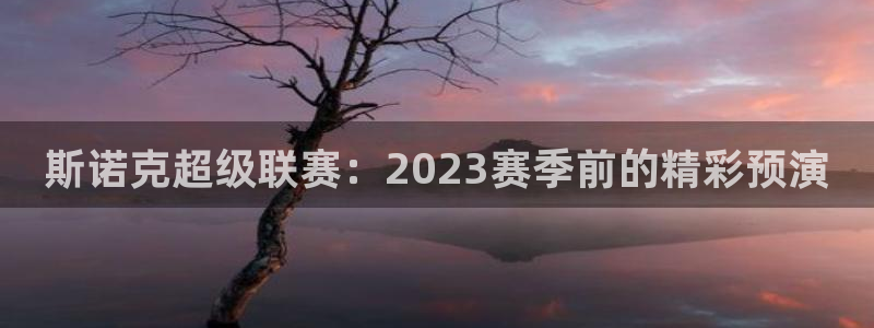 斯诺克超级联赛：2023赛季前的精彩预演