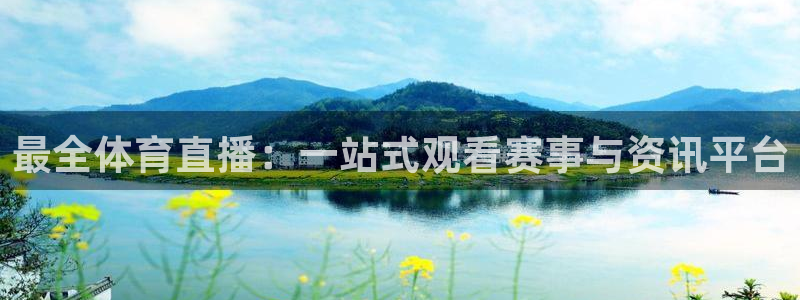 最全体育直播：一站式观看赛事与资讯平台