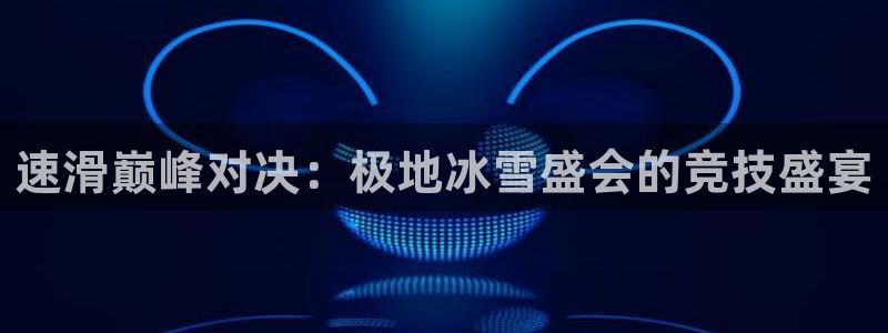 速滑巅峰对决：极地冰雪盛会的竞技盛宴