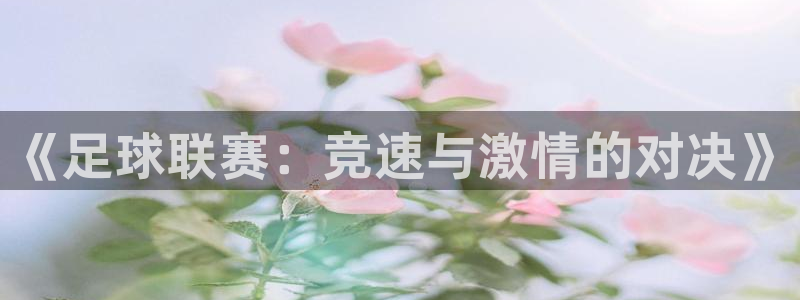 《足球联赛：竞速与激情的对决》