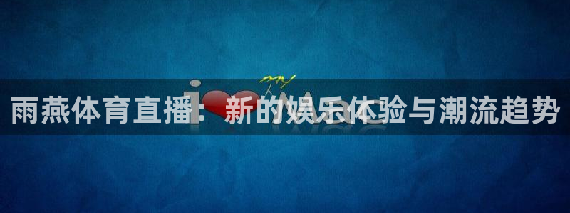 雨燕体育直播：新的娱乐体验与潮流趋势