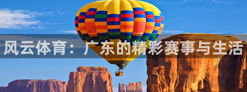 风云体育：广东的精彩赛事与生活