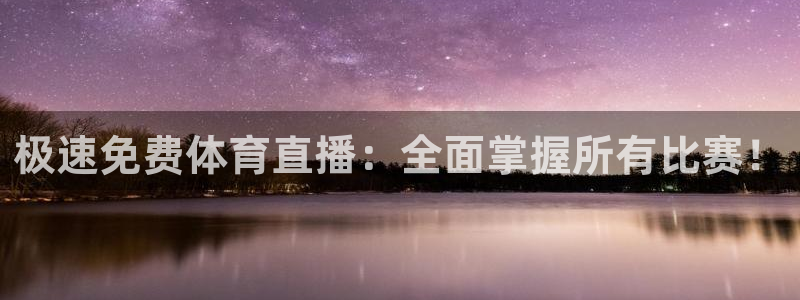 极速免费体育直播：全面掌握所有比赛！