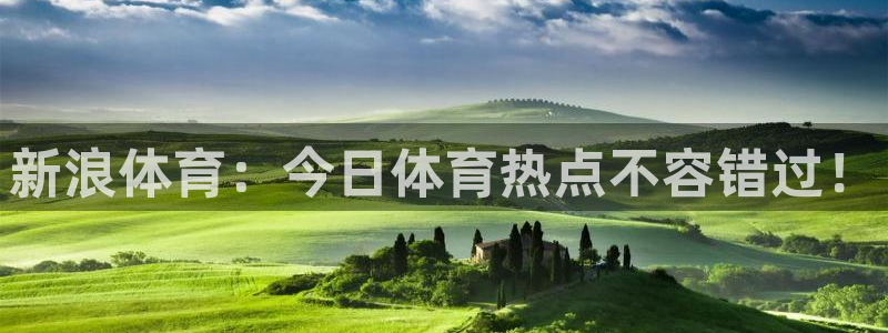 新浪体育：今日体育热点不容错过！