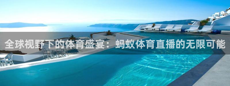 全球视野下的体育盛宴：蚂蚁体育直播的无限可能