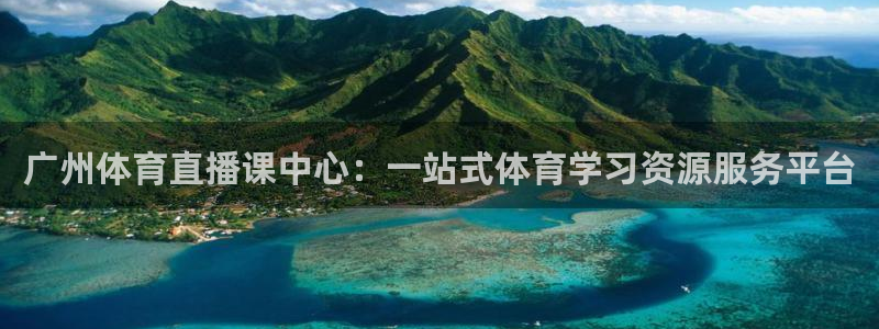 广州体育直播课中心：一站式体育学习资源服务平台