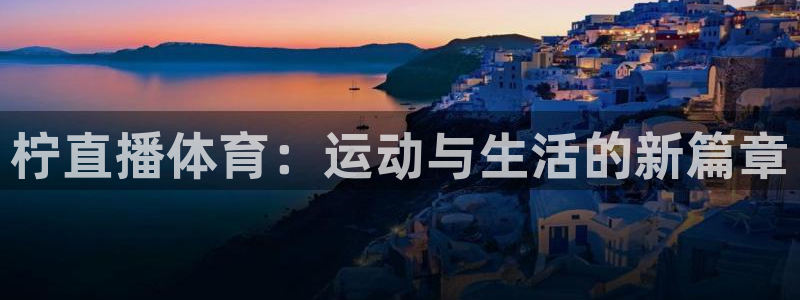 柠直播体育：运动与生活的新篇章